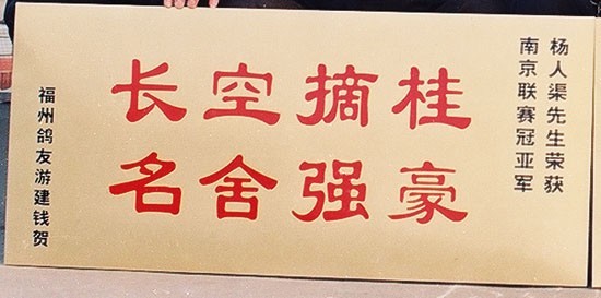 鴿友送來的牌匾